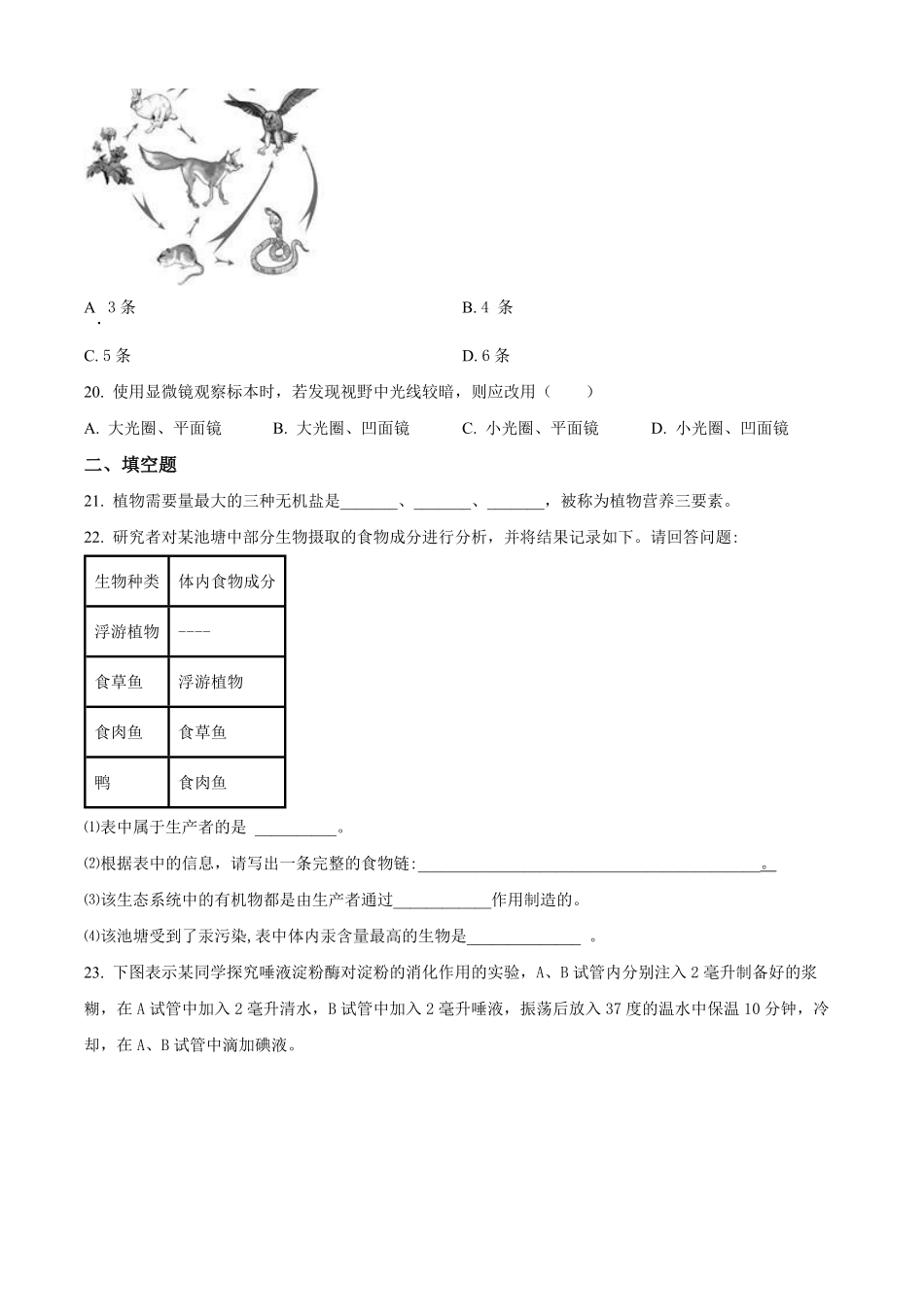 精品解析：2023-2024学年七年级12月第二次独立作业生物试题（原卷版）.pdf_第3页