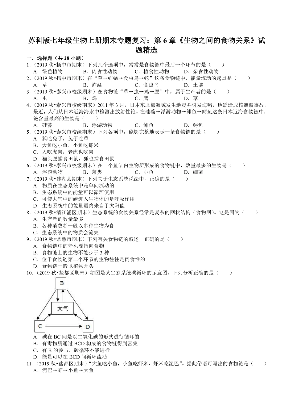 苏科版七年级生物上册期末专题复习：第6章《生物之间的食物关系》试题精选.pdf_第1页