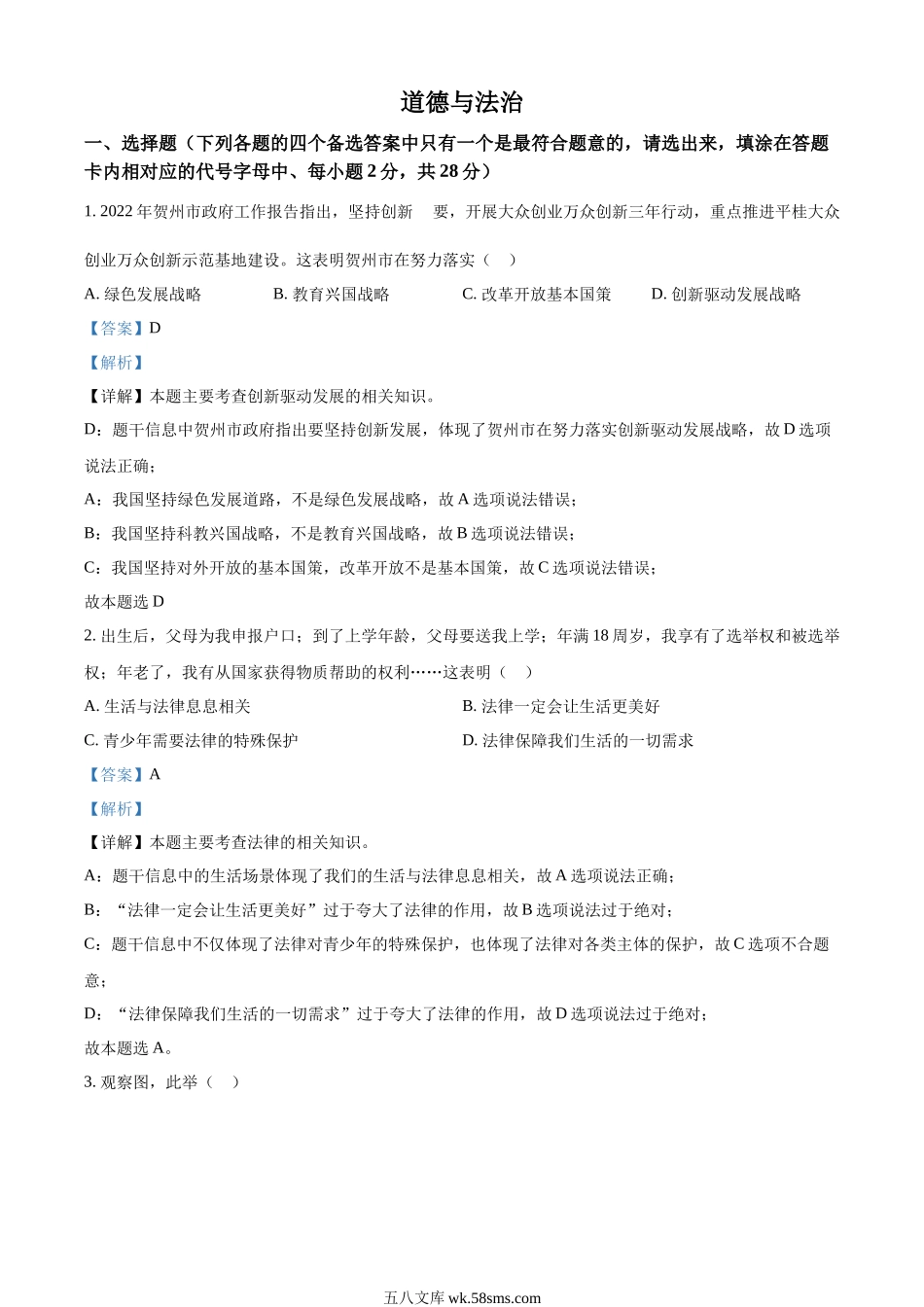 精品解析：2022年广西贺州市中考道德与法治真题（解析版）_九年级下册.docx_第1页