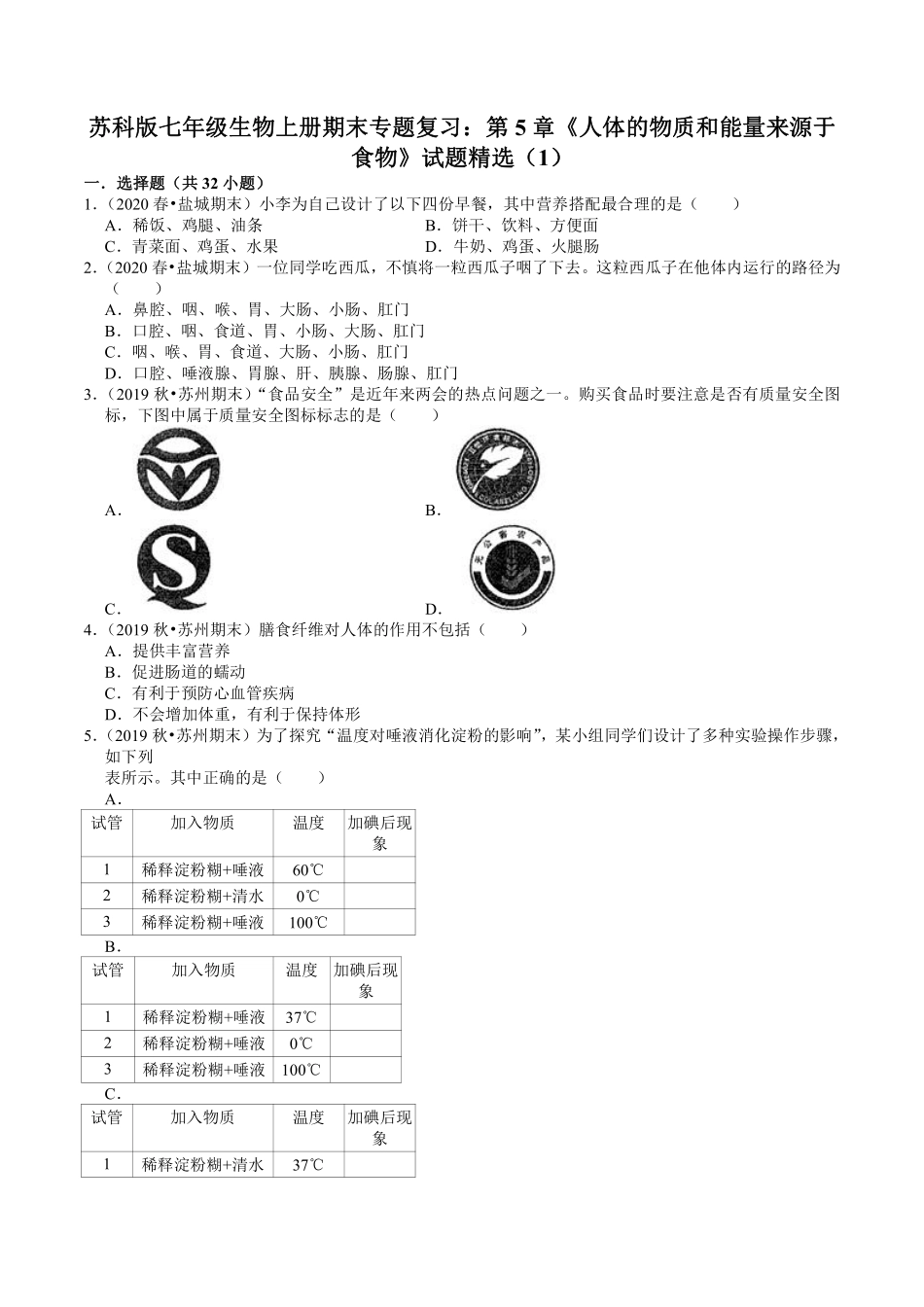 苏科版七年级生物上册期末专题复习：第5章《人体的物质和能量来源于食物》试题精选（1）.pdf_第1页