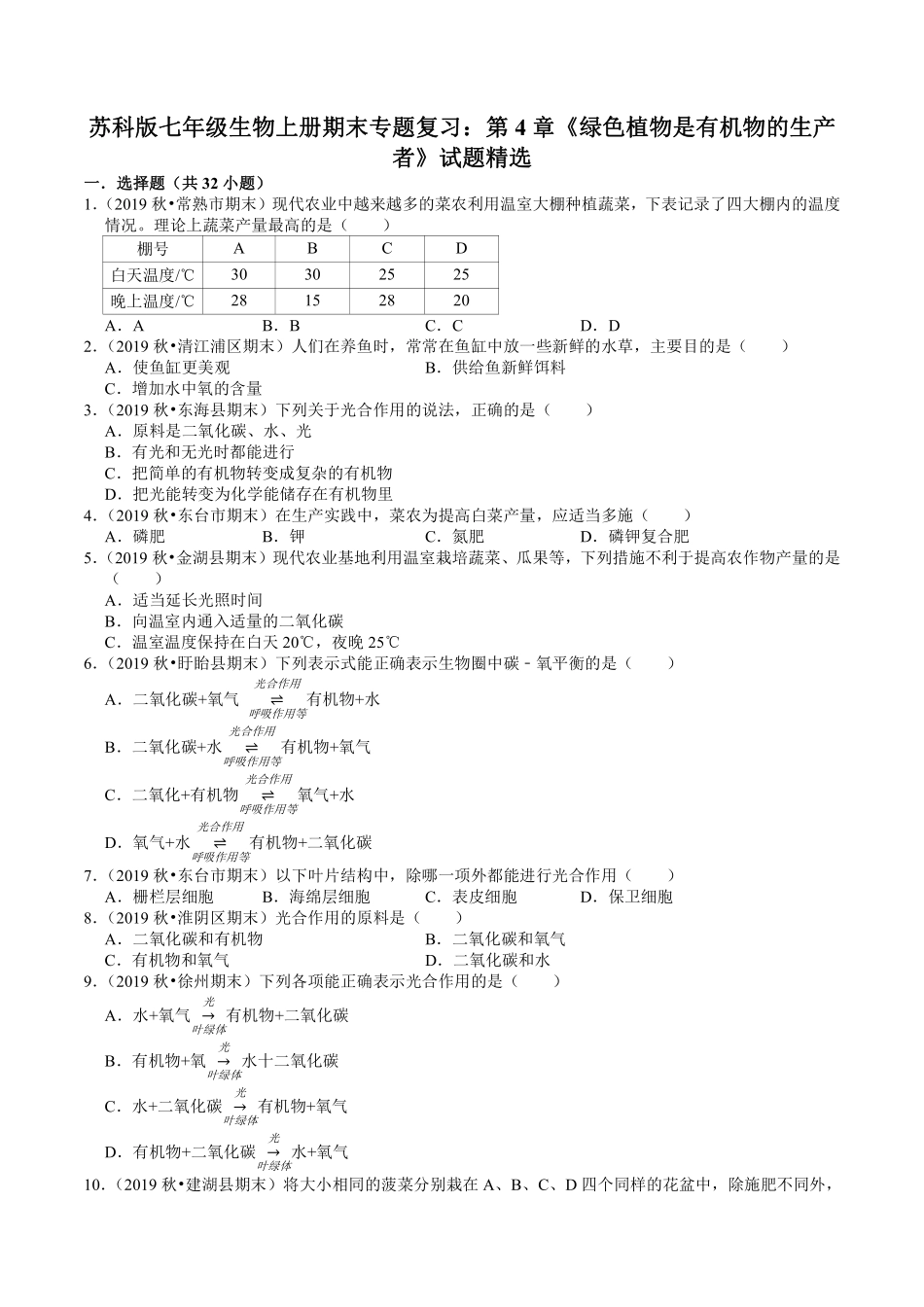 苏科版七年级生物上册期末专题复习：第4章《绿色植物是有机物的生产者》试题精选.pdf_第1页