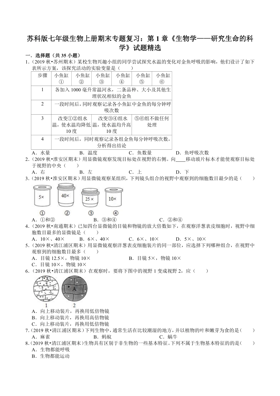 苏科版七年级生物上册期末专题复习：第1章《生物学——研究生命的科学》试题精选.pdf_第1页