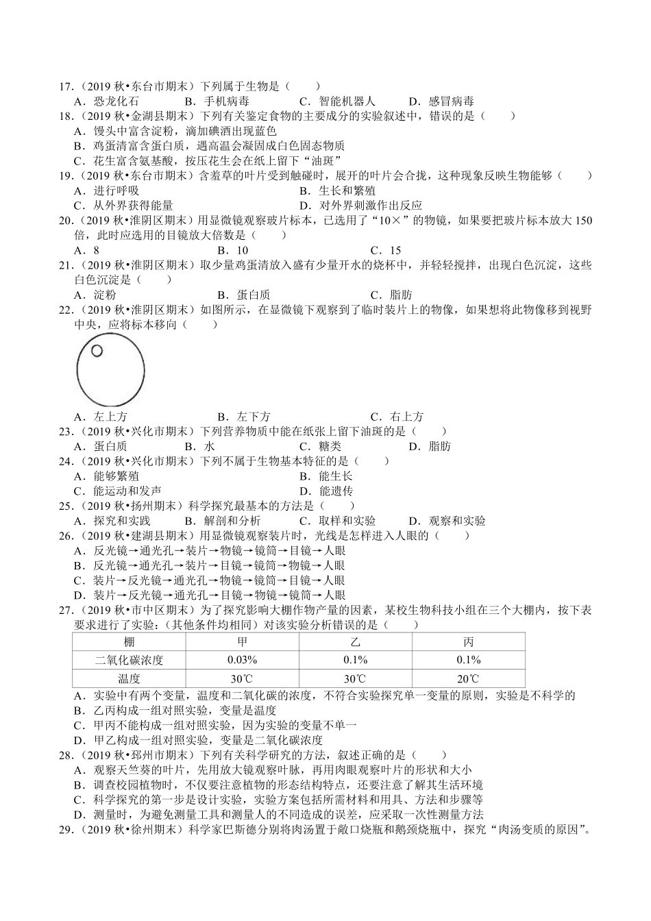 苏科版七年级生物上册期末专题复习：第1章《生物学——研究生命的科学》试题精选.pdf_第3页