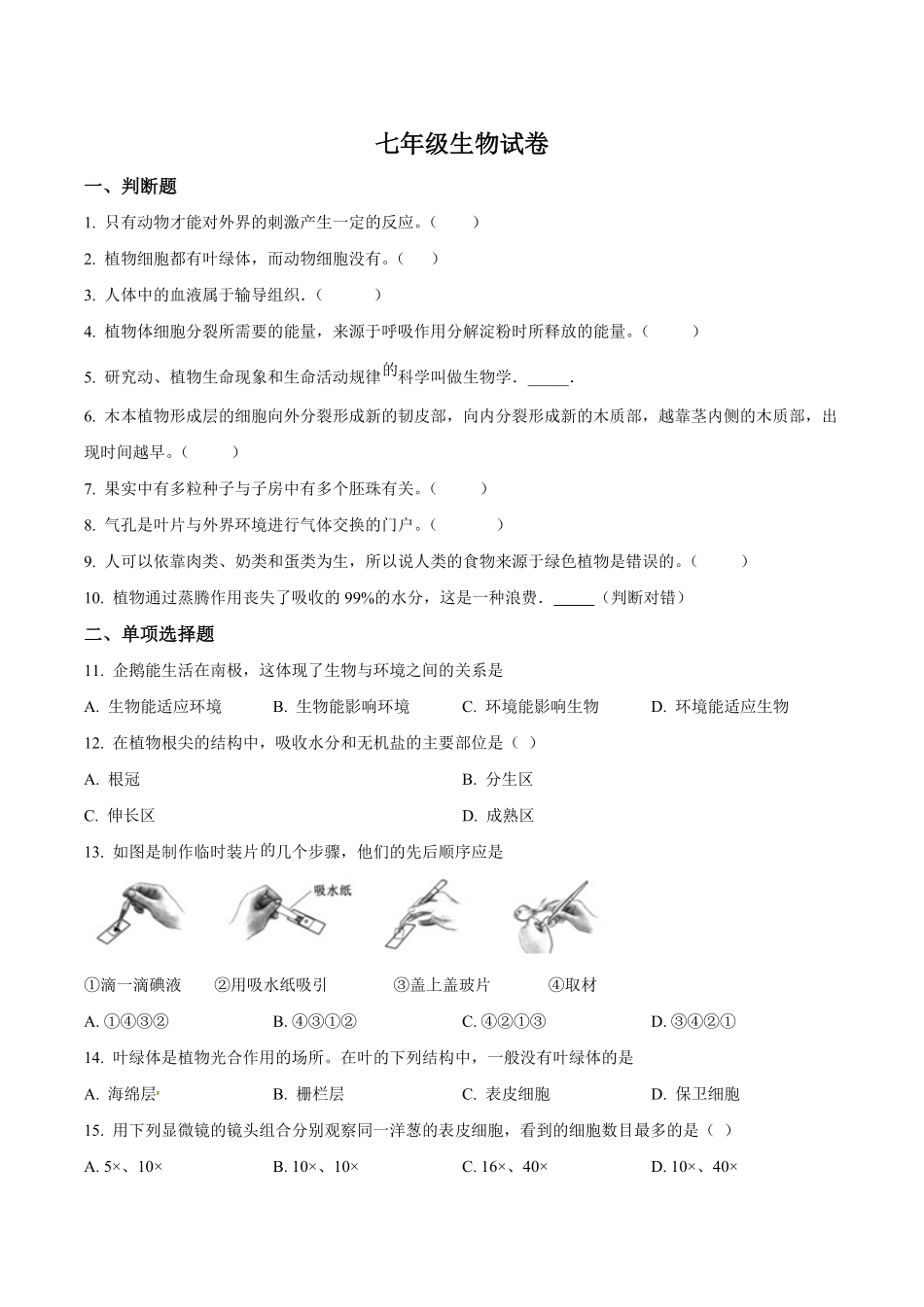 精品解析：2023学年七年级上学期期末考试生物试题（原卷版）.pdf_第1页