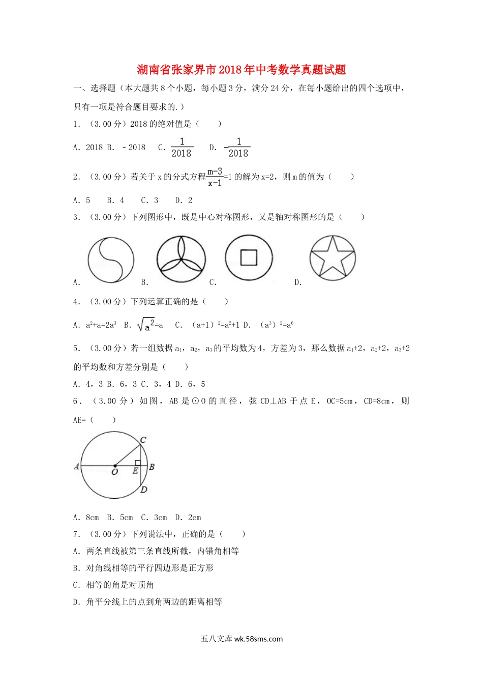 湖南省张家界市2018年中考数学真题试题（含解析）_九年级下册.doc_第1页