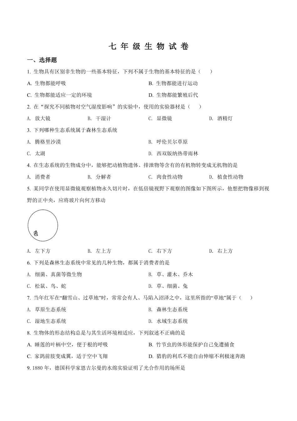 2023~2024学年七年级上学期期末联考生物试题（原卷版）.pdf_第1页