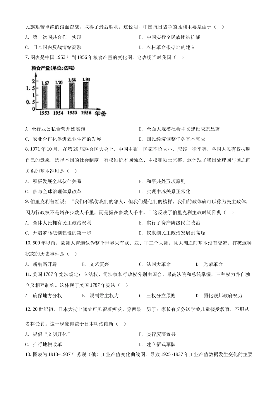 精品解析：2022年广西贺州市中考历史真题（原卷版）_九年级下册.docx_第2页