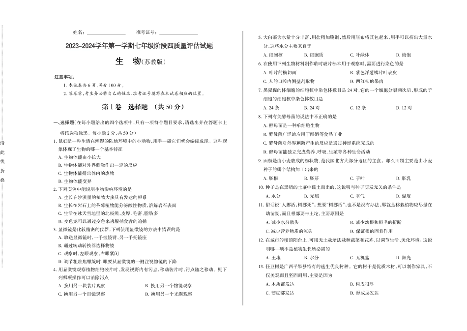 2023-2024学年第一学期七年级阶段四质量评估试题·生物（苏教版）·试题.pdf_第1页