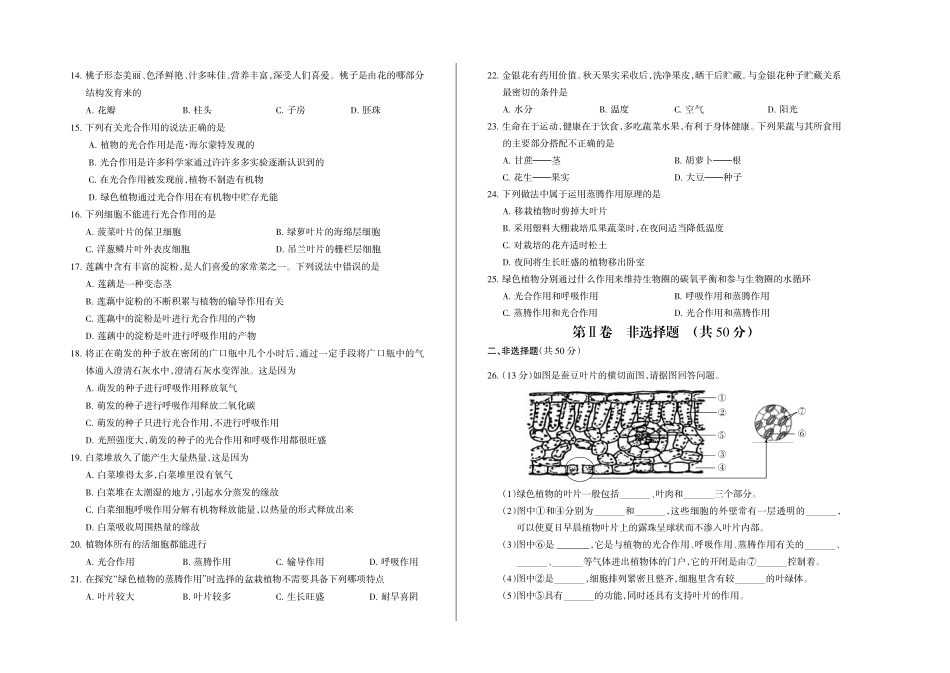 2023-2024学年第一学期七年级阶段四质量评估试题·生物（苏教版）·试题.pdf_第2页