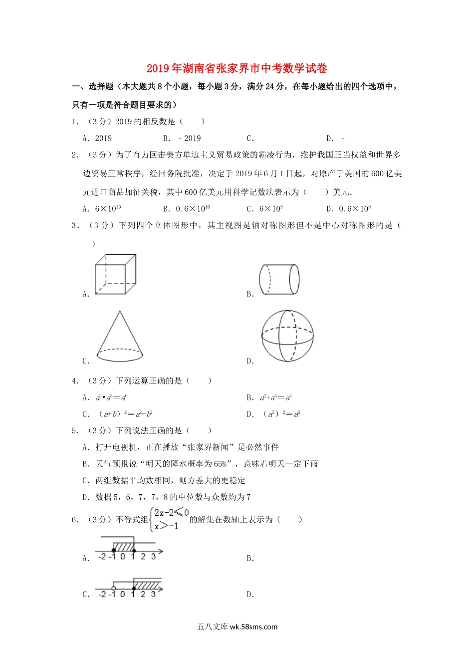 湖南省张家界市2019年中考数学真题试题（含解析）_九年级下册.doc_第1页