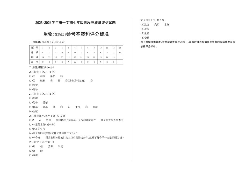 2023-2024学年第一学期七年级阶段三质量评估试题·生物（苏教版）·答案.pdf_第1页