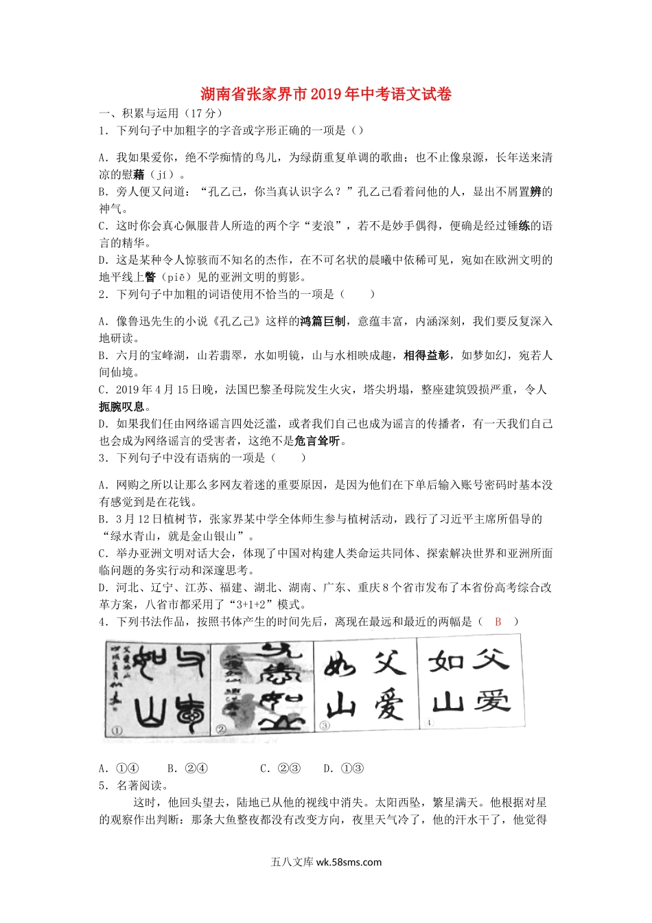 湖南省张家界市2019年中考语文真题试题（含解析）_九年级下册.doc_第1页