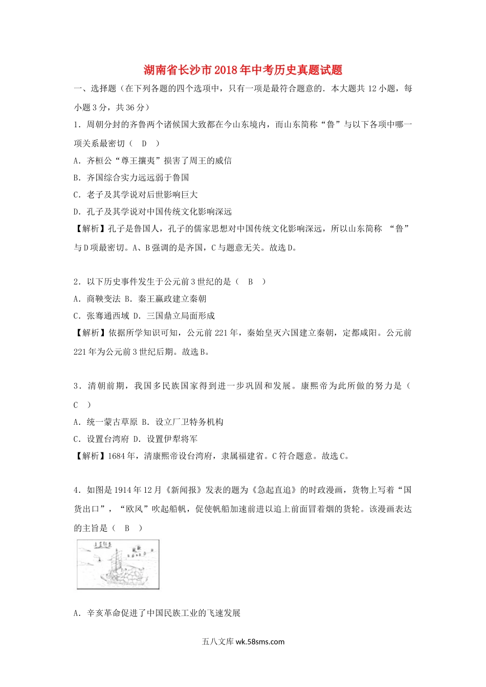 湖南省长沙市2018年中考历史真题试题（含解析）_九年级下册.doc_第1页