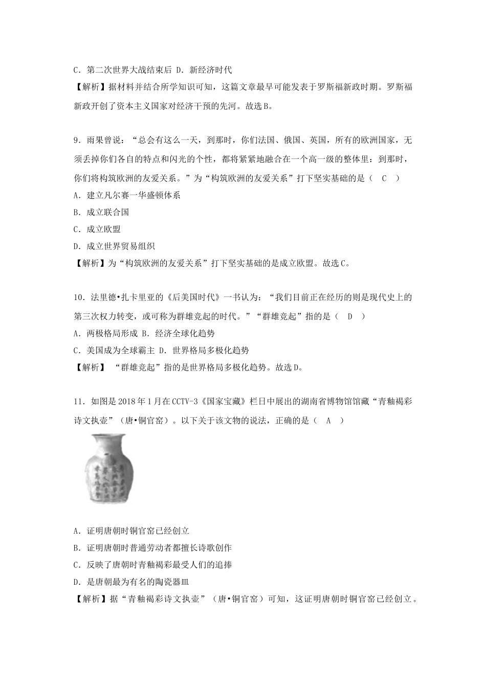 湖南省长沙市2018年中考历史真题试题（含解析）_九年级下册.doc_第3页