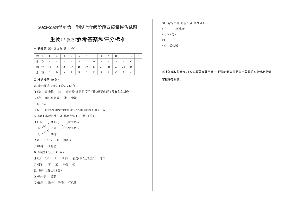 2023-2024学年第一学期七年级阶段四质量评估试题·生物（人教版）·答案.pdf_第1页