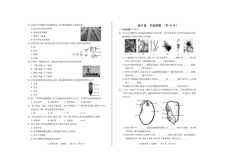 2023-2024学年第一学期七年级12月质量评估试题·生物（人教版）·试题.pdf_第2页