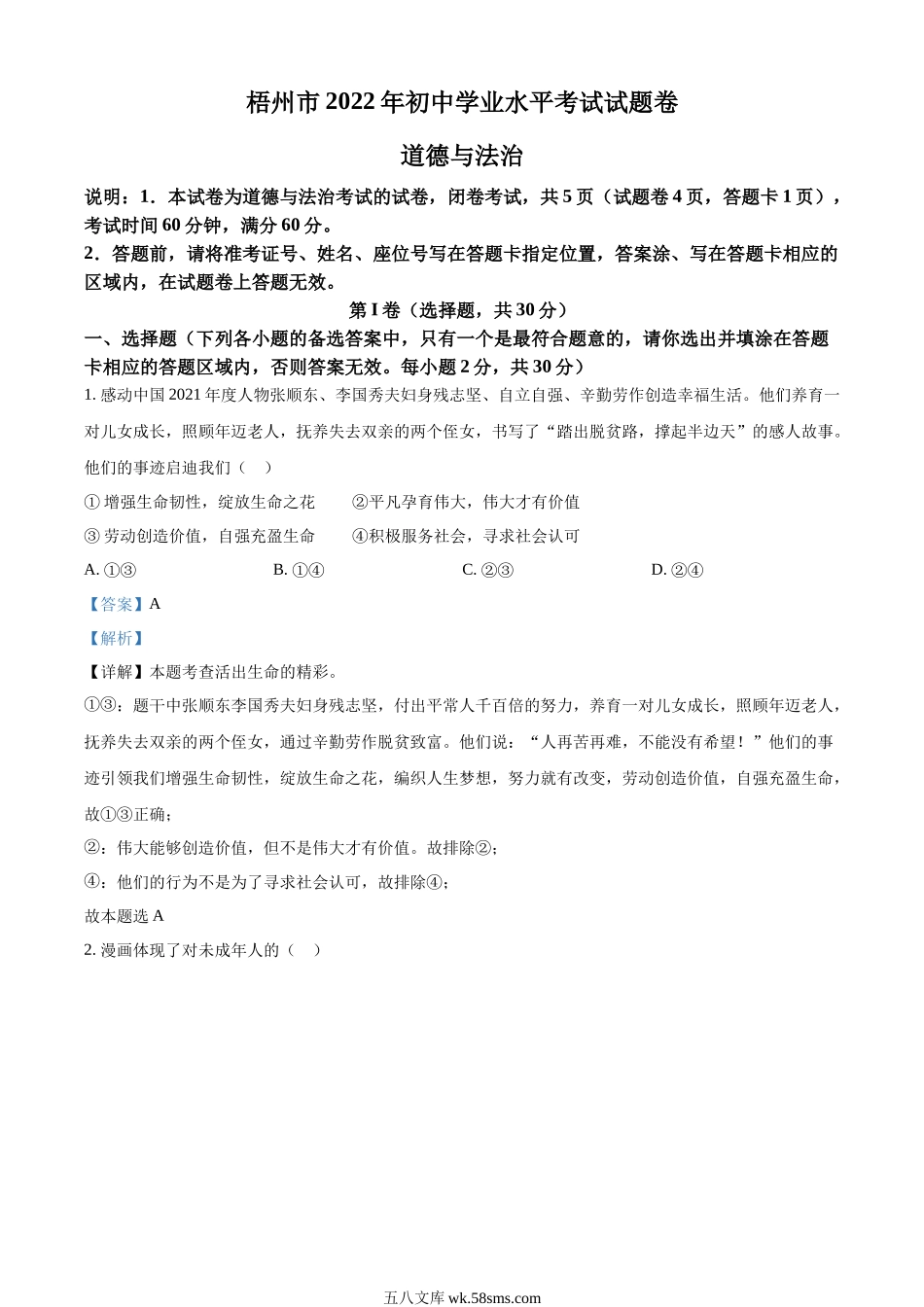 精品解析：2022年广西梧州市中考道德与法治真题（解析版）_九年级下册.docx_第1页