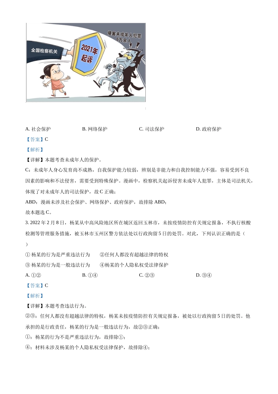 精品解析：2022年广西梧州市中考道德与法治真题（解析版）_九年级下册.docx_第2页
