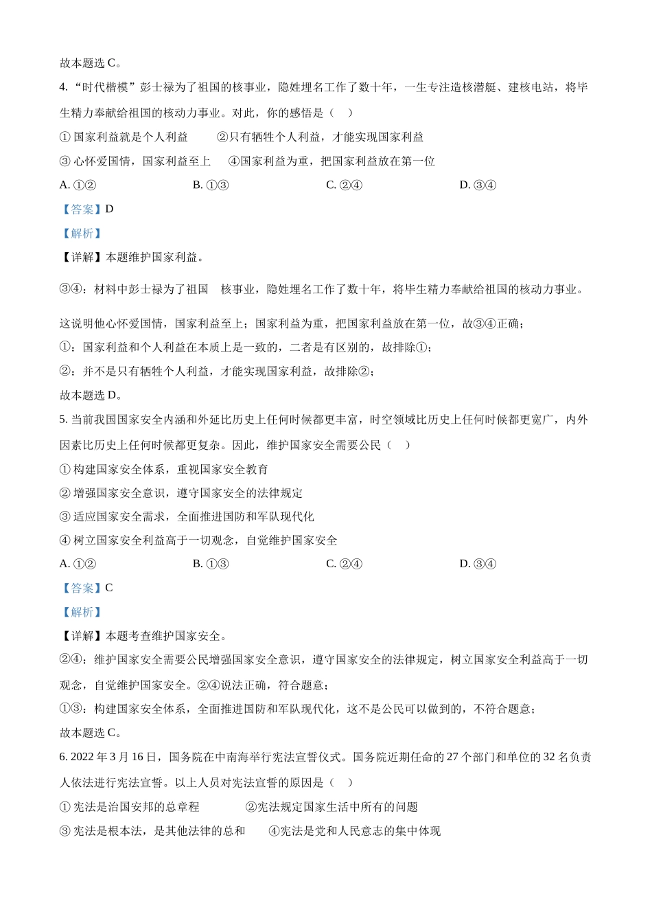 精品解析：2022年广西梧州市中考道德与法治真题（解析版）_九年级下册.docx_第3页