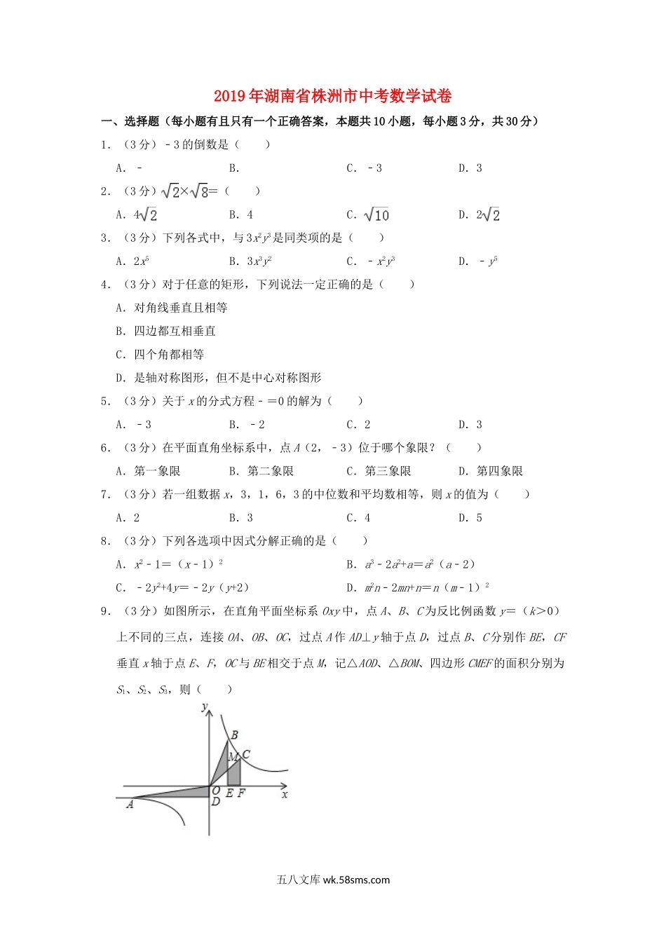 湖南省株洲市2019年中考数学真题试题（含解析）_九年级下册.doc_第1页