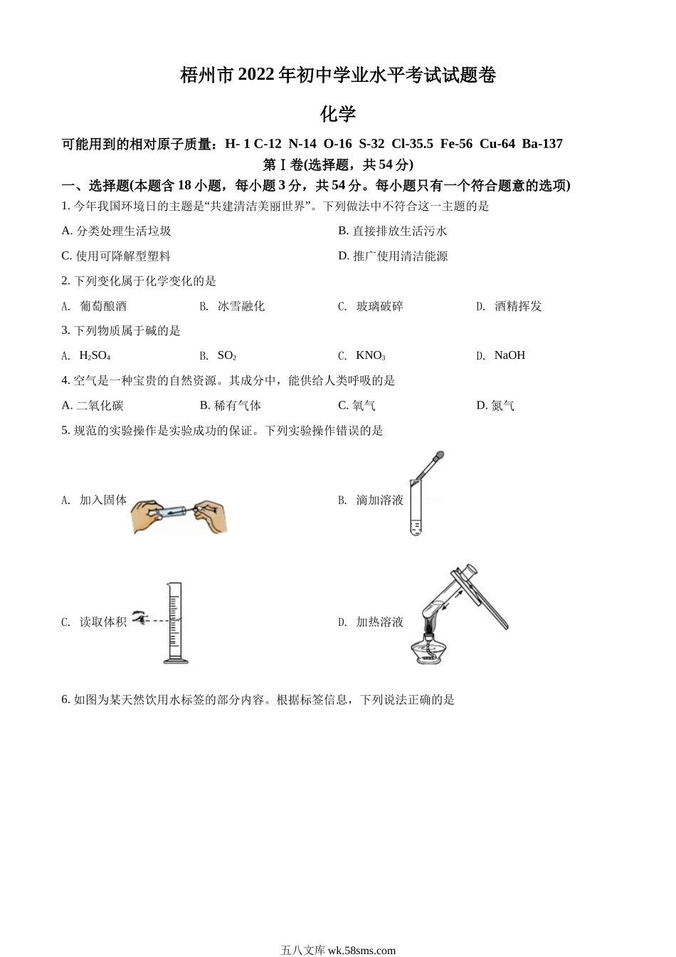 精品解析：2022年广西梧州市中考化学真题（原卷版）_九年级下册.docx_第1页