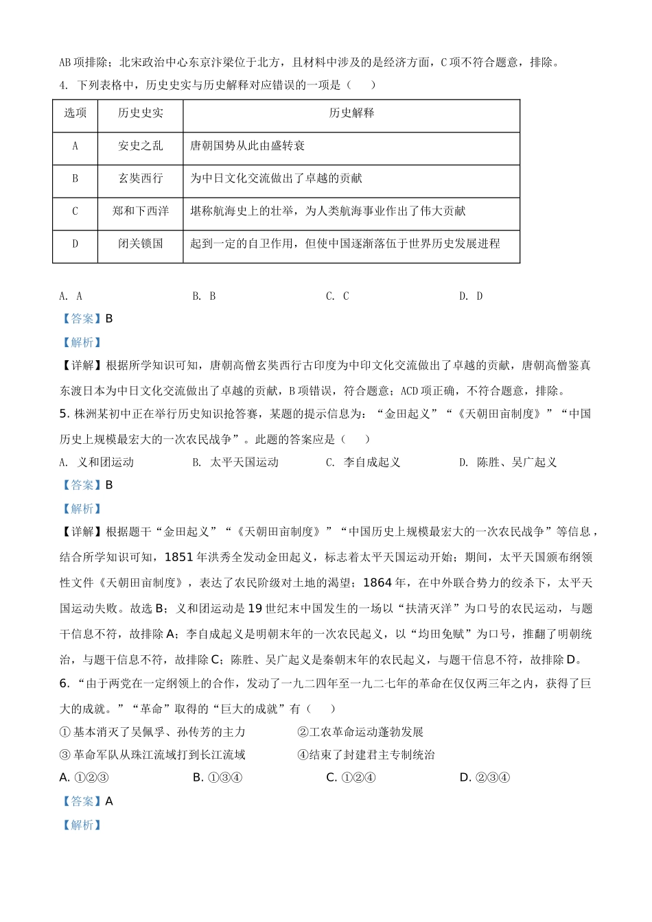 湖南省株洲市2021年中考历史试题（解析版）_九年级下册.doc_第2页