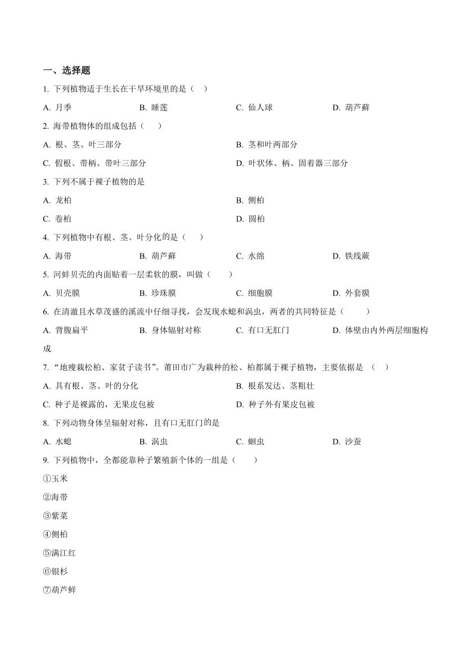 精品解析：2023-2024学年七年级上学期月考生物试题（原卷版）.pdf_第1页