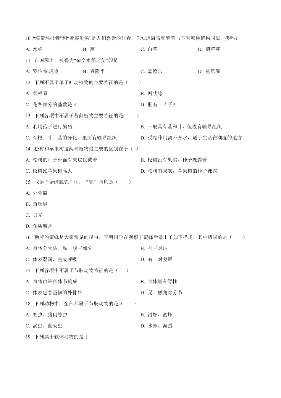 精品解析：2023-2024学年七年级上学期月考生物试题（原卷版）.pdf_第2页