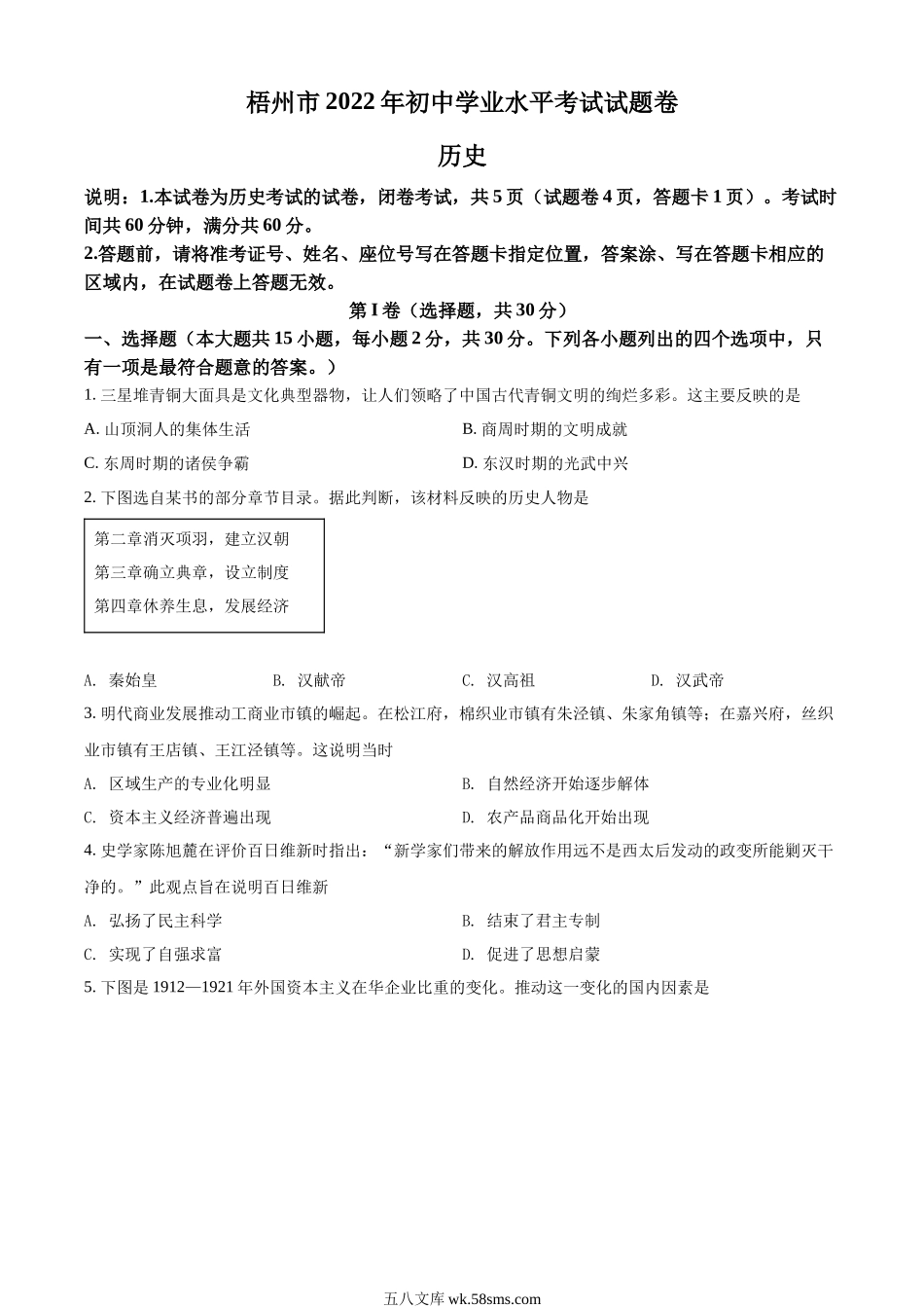 精品解析：2022年广西梧州市中考历史真题（原卷版）_九年级下册.docx_第1页