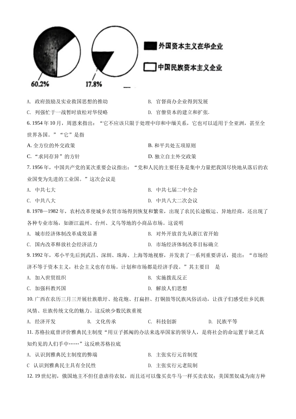精品解析：2022年广西梧州市中考历史真题（原卷版）_九年级下册.docx_第2页