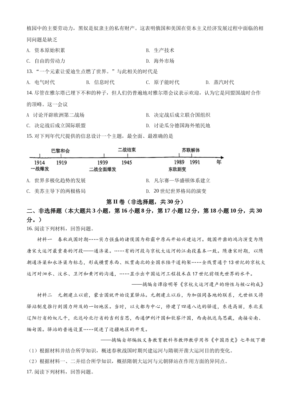 精品解析：2022年广西梧州市中考历史真题（原卷版）_九年级下册.docx_第3页