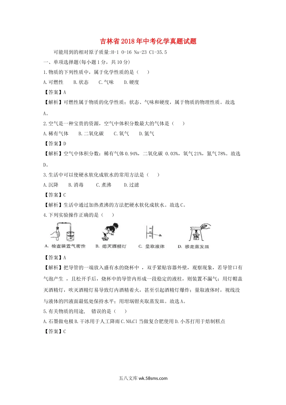 吉林省2018年中考化学真题试题（含解析）_九年级下册.doc_第1页