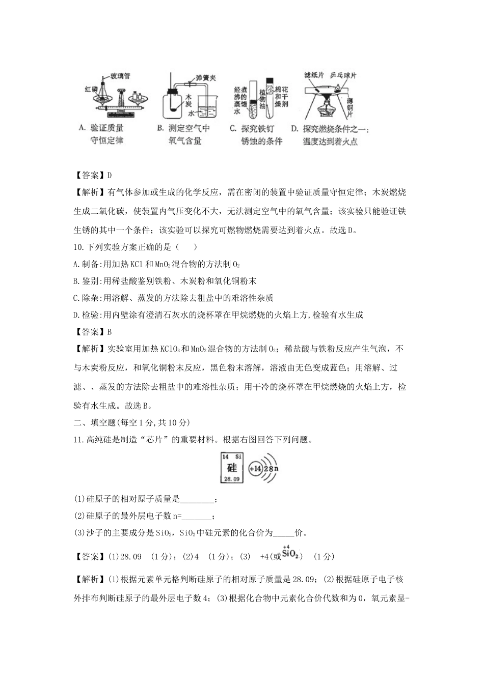 吉林省2018年中考化学真题试题（含解析）_九年级下册.doc_第3页