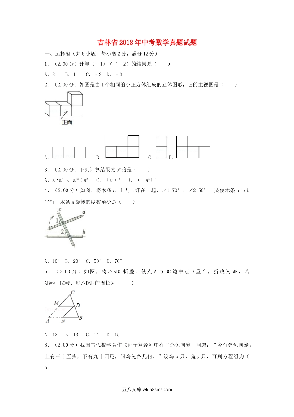 吉林省2018年中考数学真题试题（含解析）_九年级下册.doc_第1页