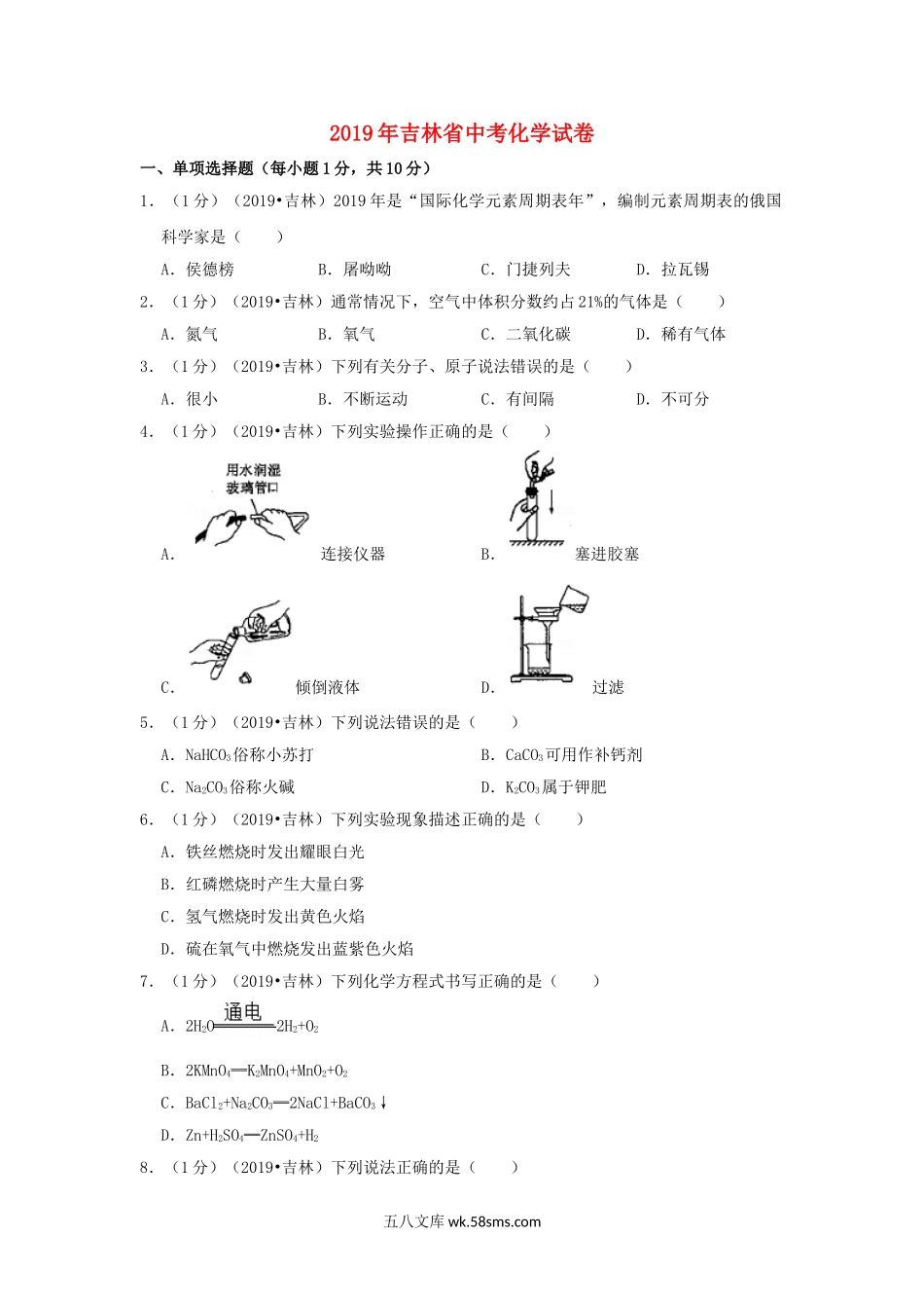 吉林省2019年中考化学真题试题（含解析）_九年级下册.doc_第1页