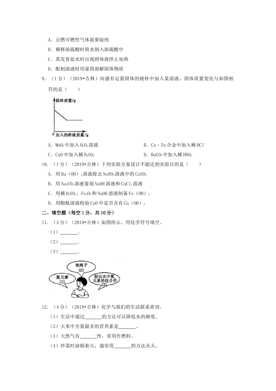 吉林省2019年中考化学真题试题（含解析）_九年级下册.doc_第2页