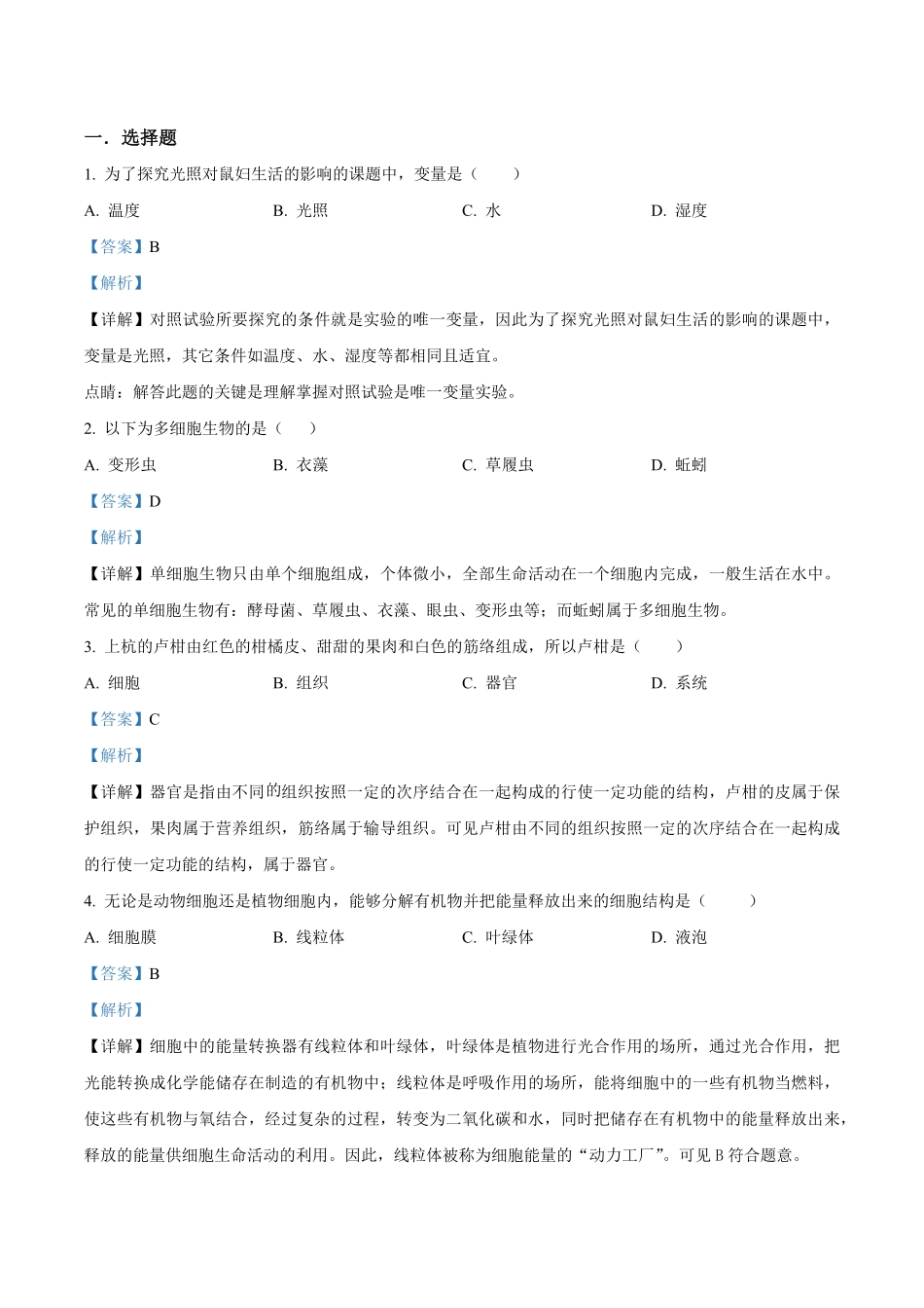 精品解析：2023-2024学年七年级上学期联考生物试题（解析版）.pdf_第1页