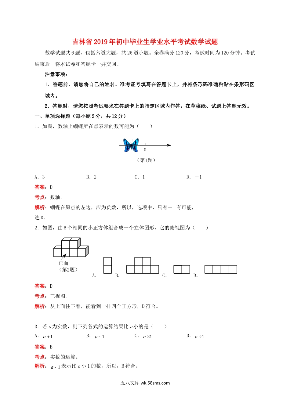 吉林省2019年中考数学真题试题（含解析）_九年级下册.doc_第1页