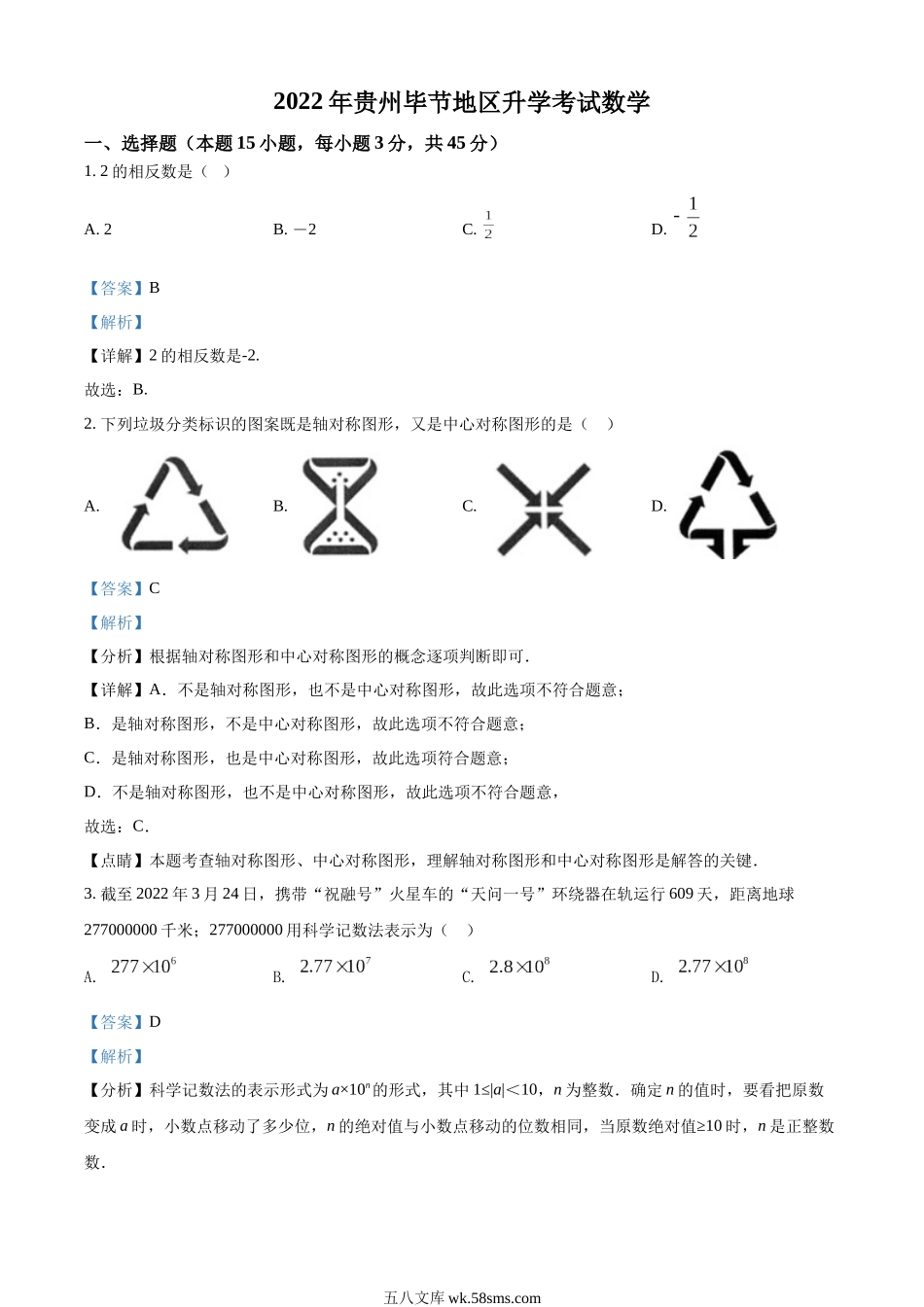 精品解析：2022年贵州省毕节市中考数学真题（解析版）_九年级下册.docx_第1页