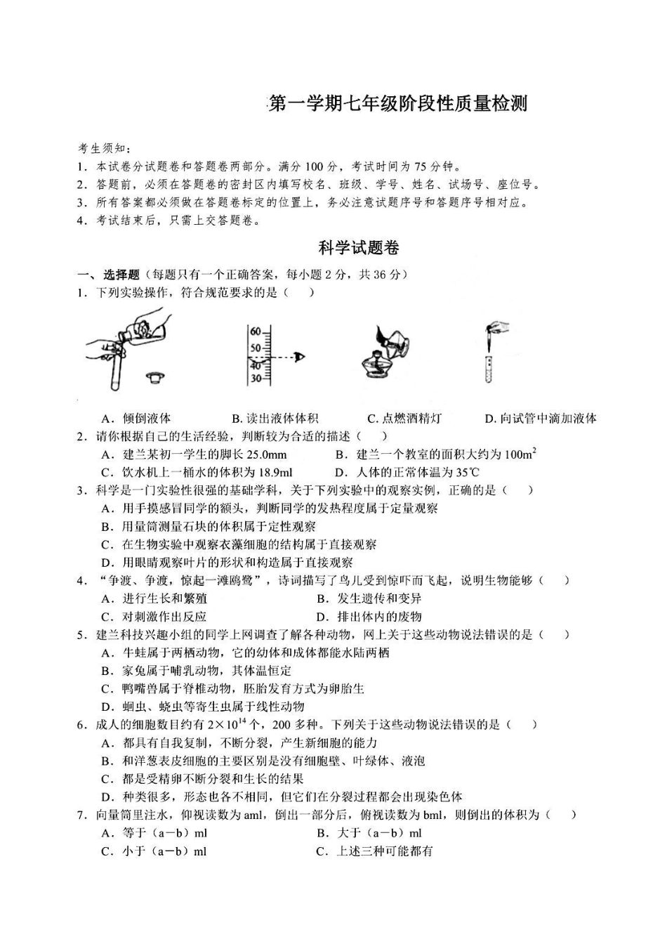 2023-2024学年七年级上学期期中科学试题（含答案）.pdf_第1页