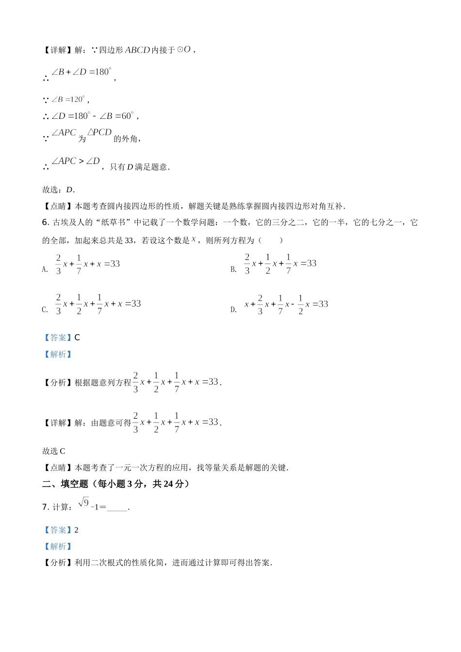 吉林省2021年中考数学真题试卷（解析版）_九年级下册.doc_第3页