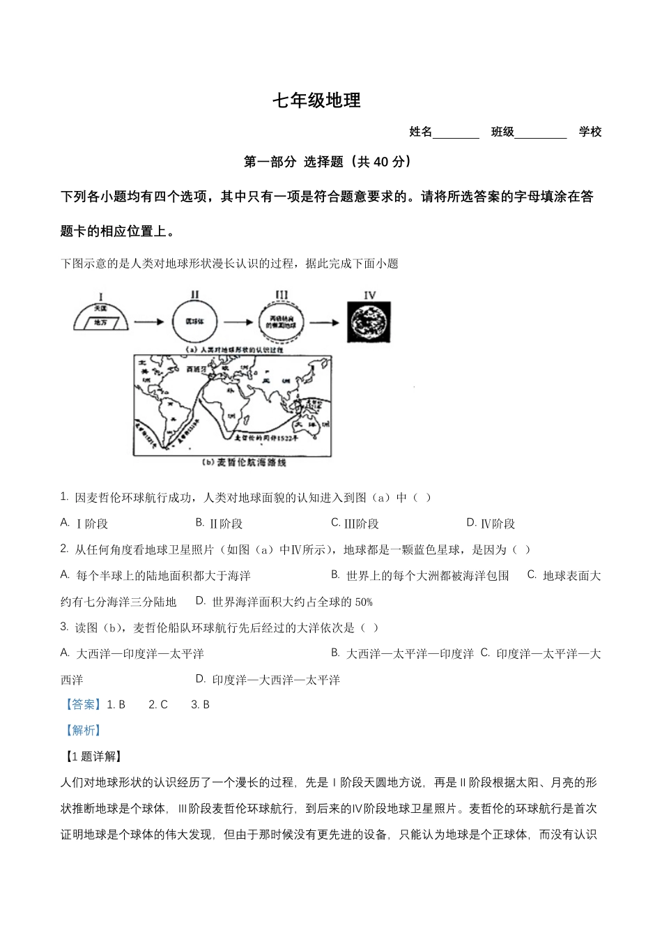 精品解析：2023-2024学年七年级上学期期末地理试题（解析版）.pdf_第1页