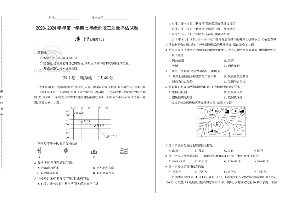 2023-2024学年第一学期七年级阶段三质量评估试题·地理（湘教版）试题.pdf_第1页