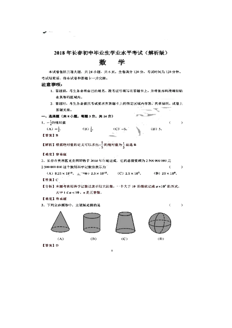 吉林省长春市2018年中考数学真题试题（扫描版，含解析）_九年级下册.doc_第2页