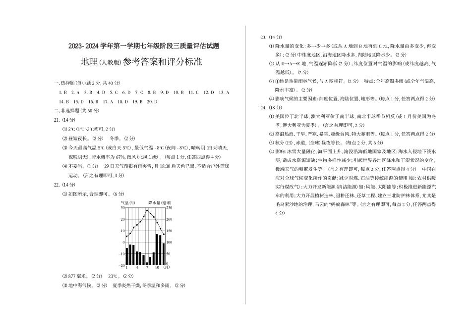 2023-2024学年第一学期七年级阶段三质量评估试题·地理（人教版）·答案.pdf_第1页