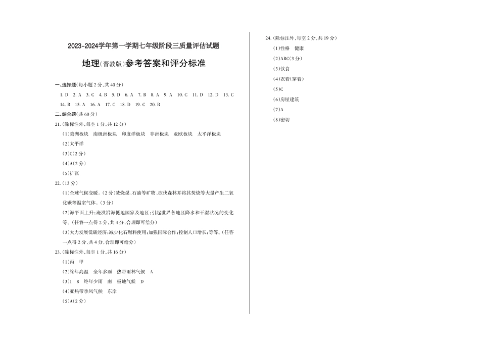 2023-2024学年第一学期七年级阶段三质量评估试题·地理（晋教版）·答案.pdf_第1页