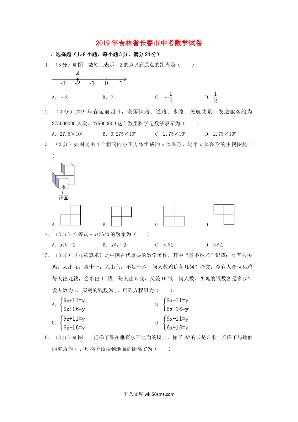 吉林省长春市2019年中考数学真题试题（含解析）_九年级下册.doc_第1页