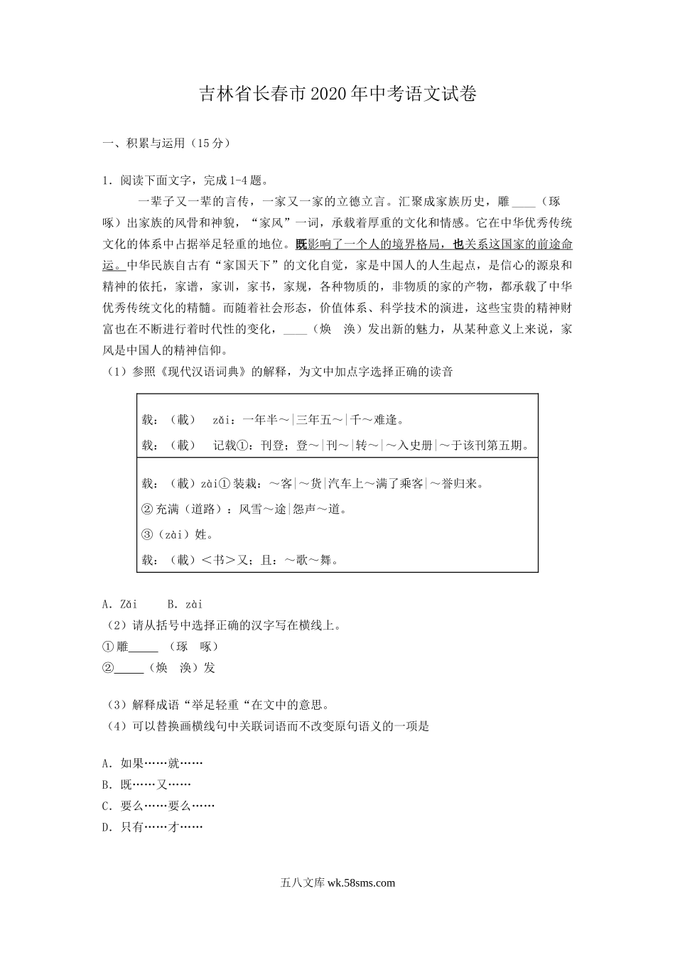 吉林省长春市2020年中考语文试卷  (解析版）_九年级下册.doc_第1页