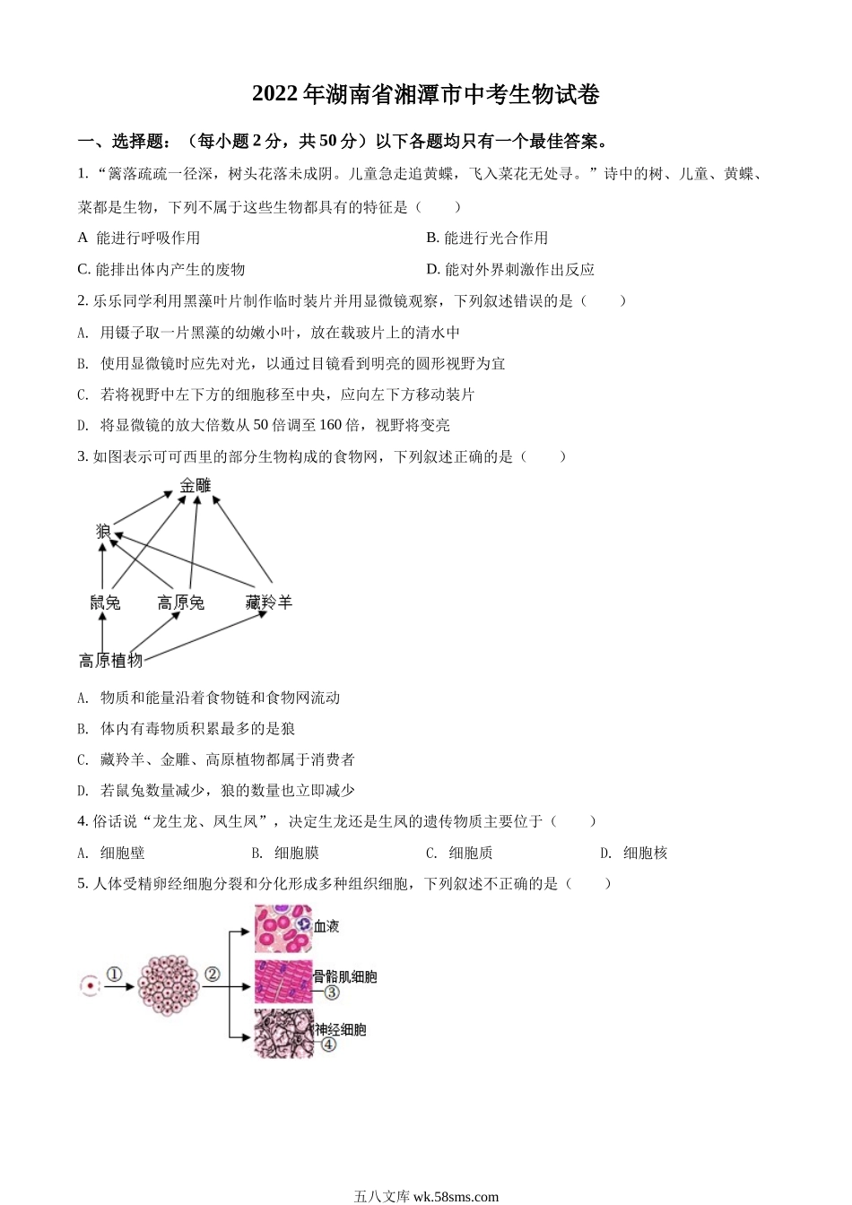 精品解析：2022年湖南省湘潭市会考生物试题（原卷版）.docx_第1页