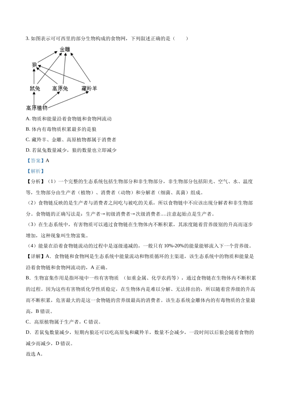 精品解析：2022年湖南省湘潭市会考生物试题（解析版）.docx_第2页